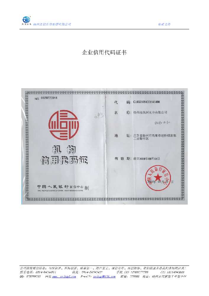 谢家集区企业信用代码证书